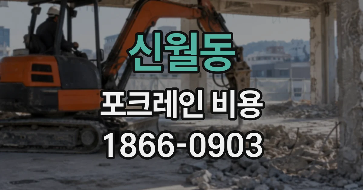 신월동 포크레인비용