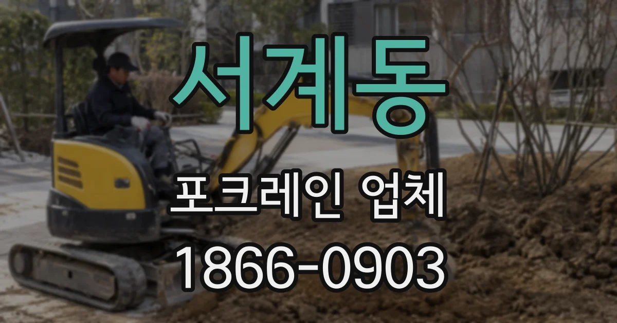 서계동 포크레인 업체