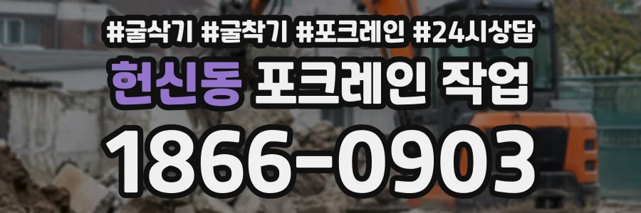 헌신동 포크레인작업 상담 전화 1866-0903