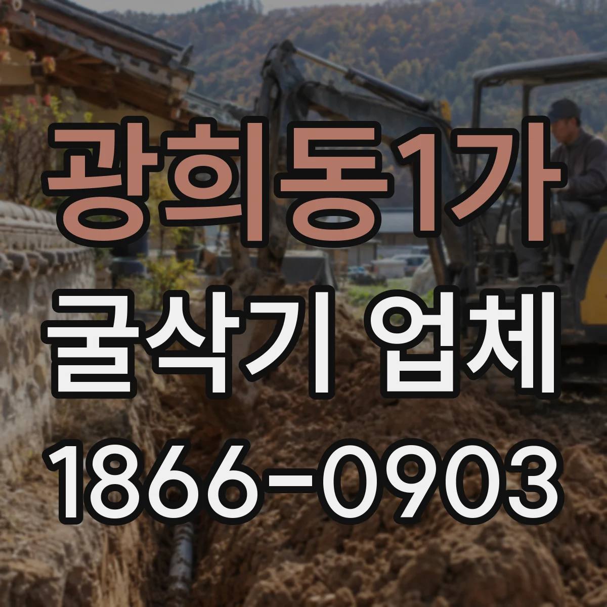 광희동1가 굴삭기 업체