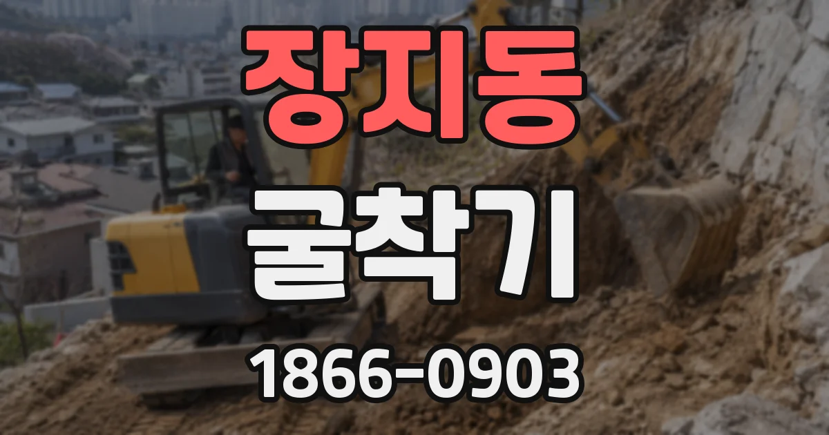 장지동 굴착기