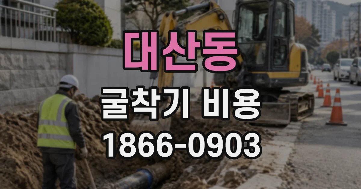 대산동 굴착기비용