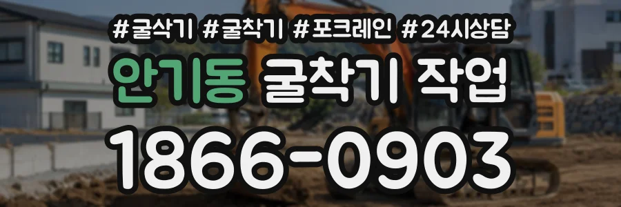 안기동 굴착기작업 상담 전화 1866-0903