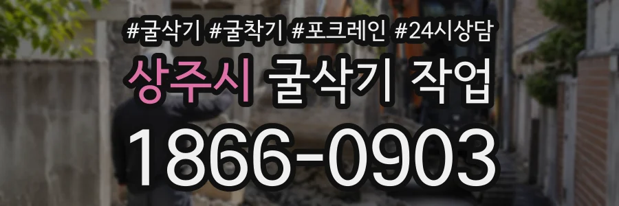 상주시 굴삭기작업 상담 전화 1866-0903