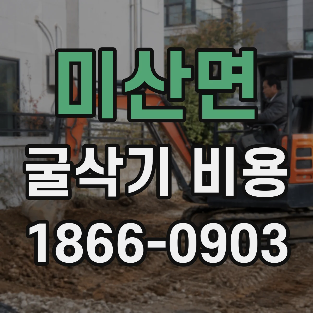 미산면 굴삭기 비용