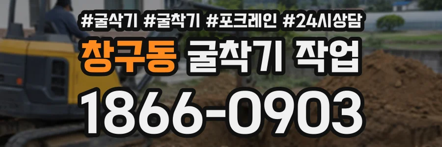 창구동 굴착기작업 상담 전화 1866-0903