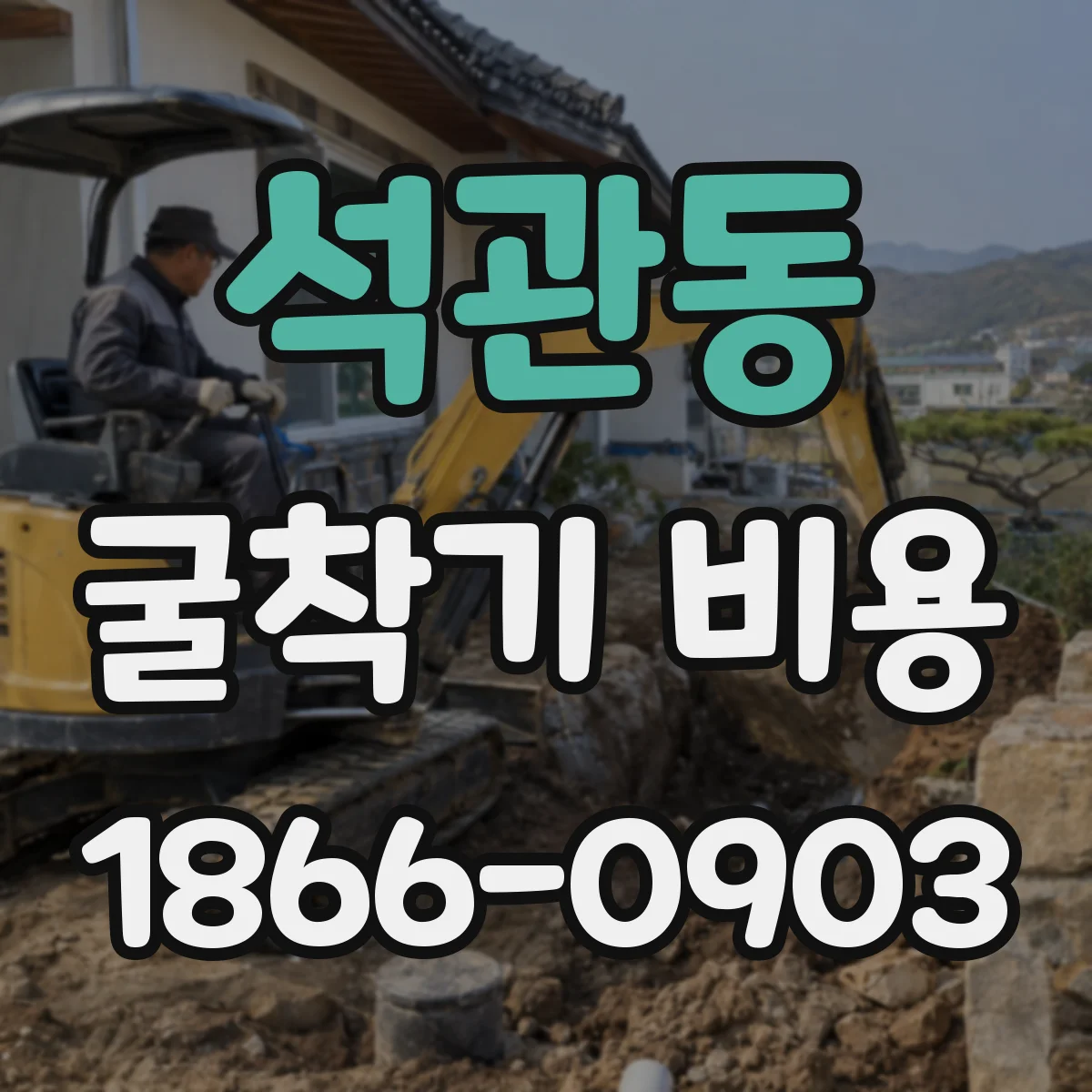 석관동 굴착기 비용