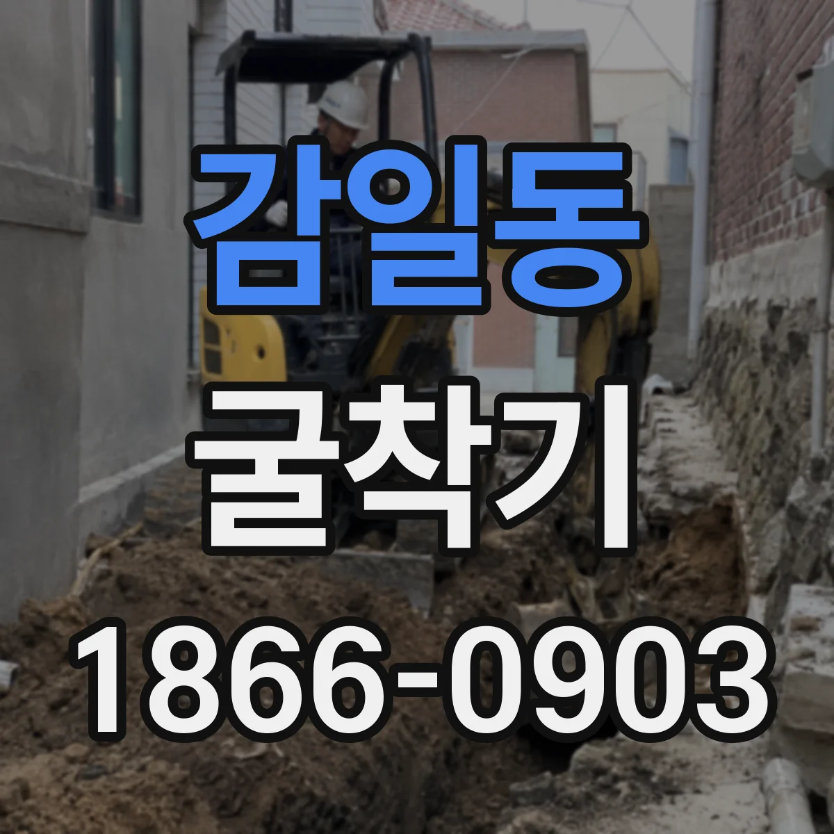 감일동 굴착기