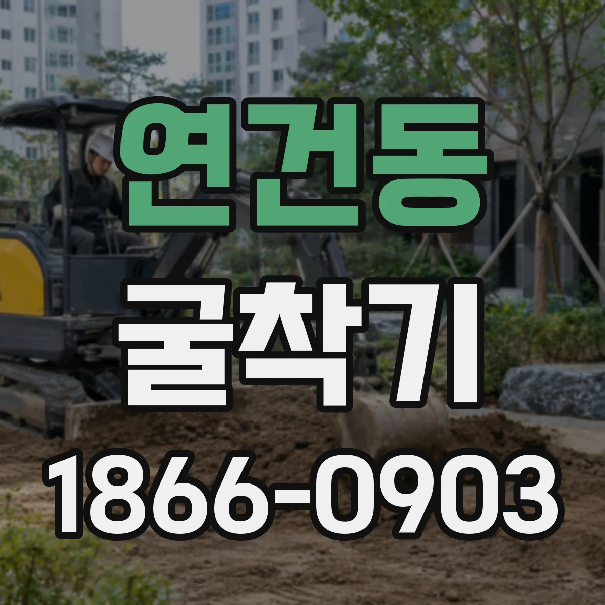 연건동 굴착기 배관 관통 작업 비용 변수와 견적 요령