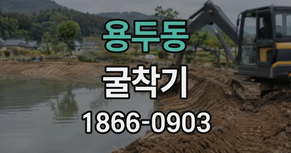 용두동 굴착기