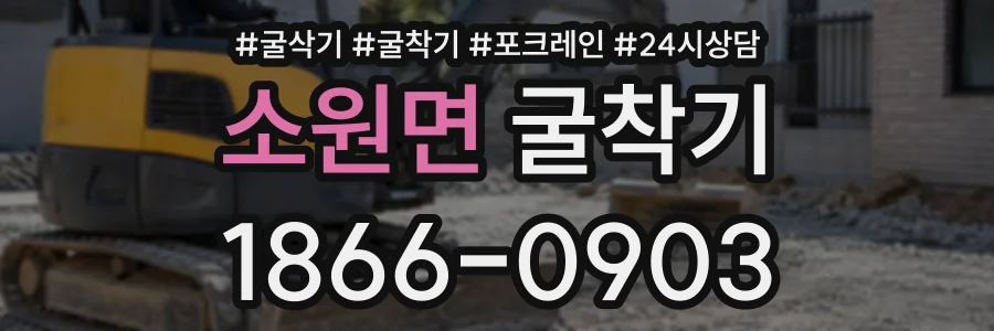 소원면 굴착기 상담 전화 1866-0903