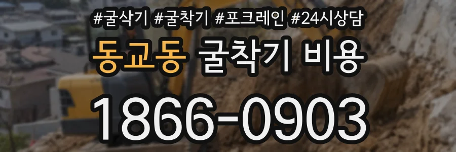 동교동 굴착기 비용