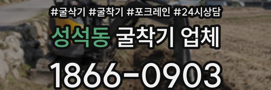 성석동 굴착기 업체