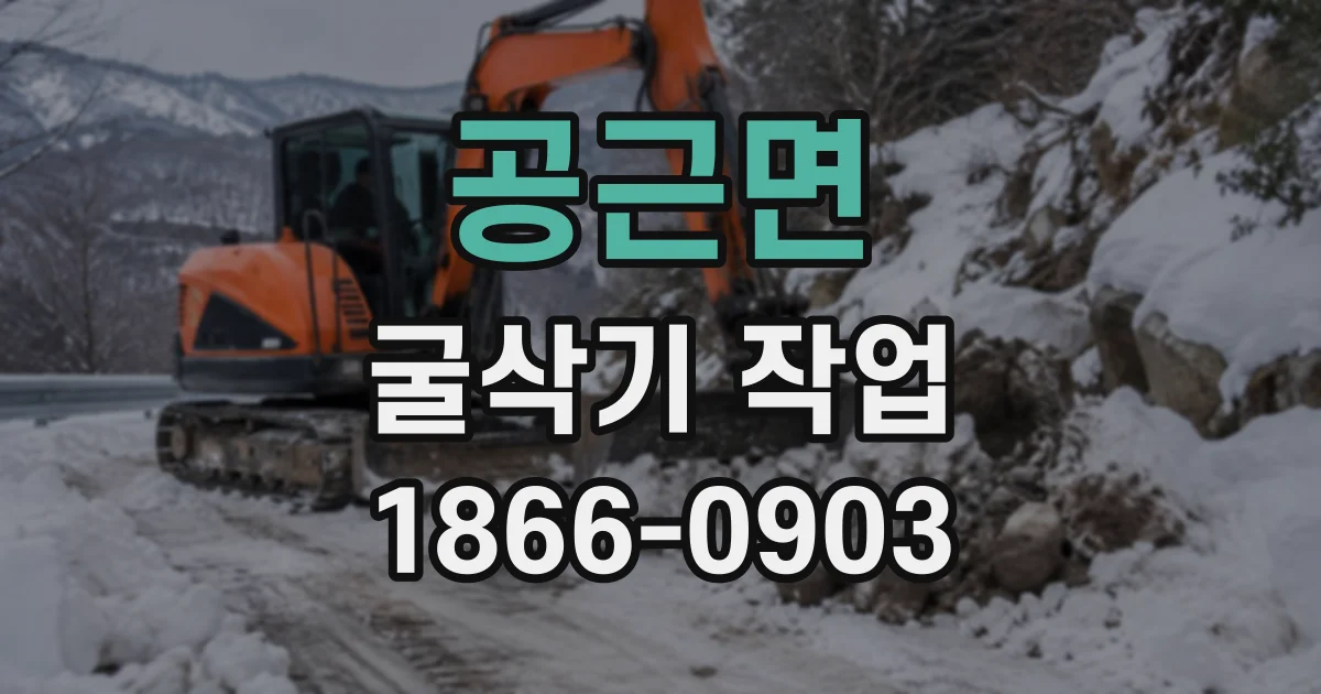 공근면 굴삭기작업
