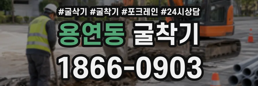 용연동 굴착기 상담 전화 1866-0903