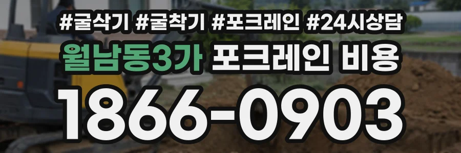 월남동3가 포크레인비용 상담 전화 1866-0903