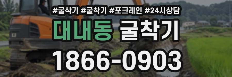 대내동 굴착기 상담 전화 1866-0903