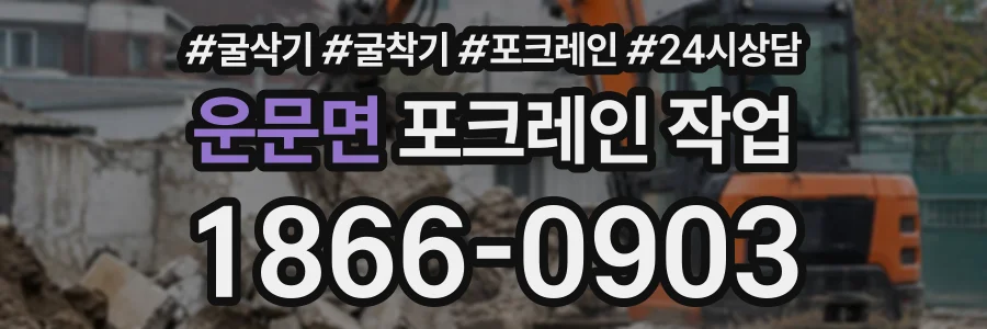 운문면 포크레인작업 상담 전화 1866-0903