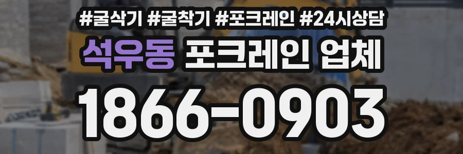 석우동 포크레인 업체