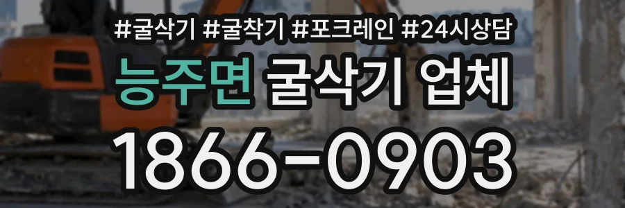 능주면 굴삭기업체 상담 전화 1866-0903
