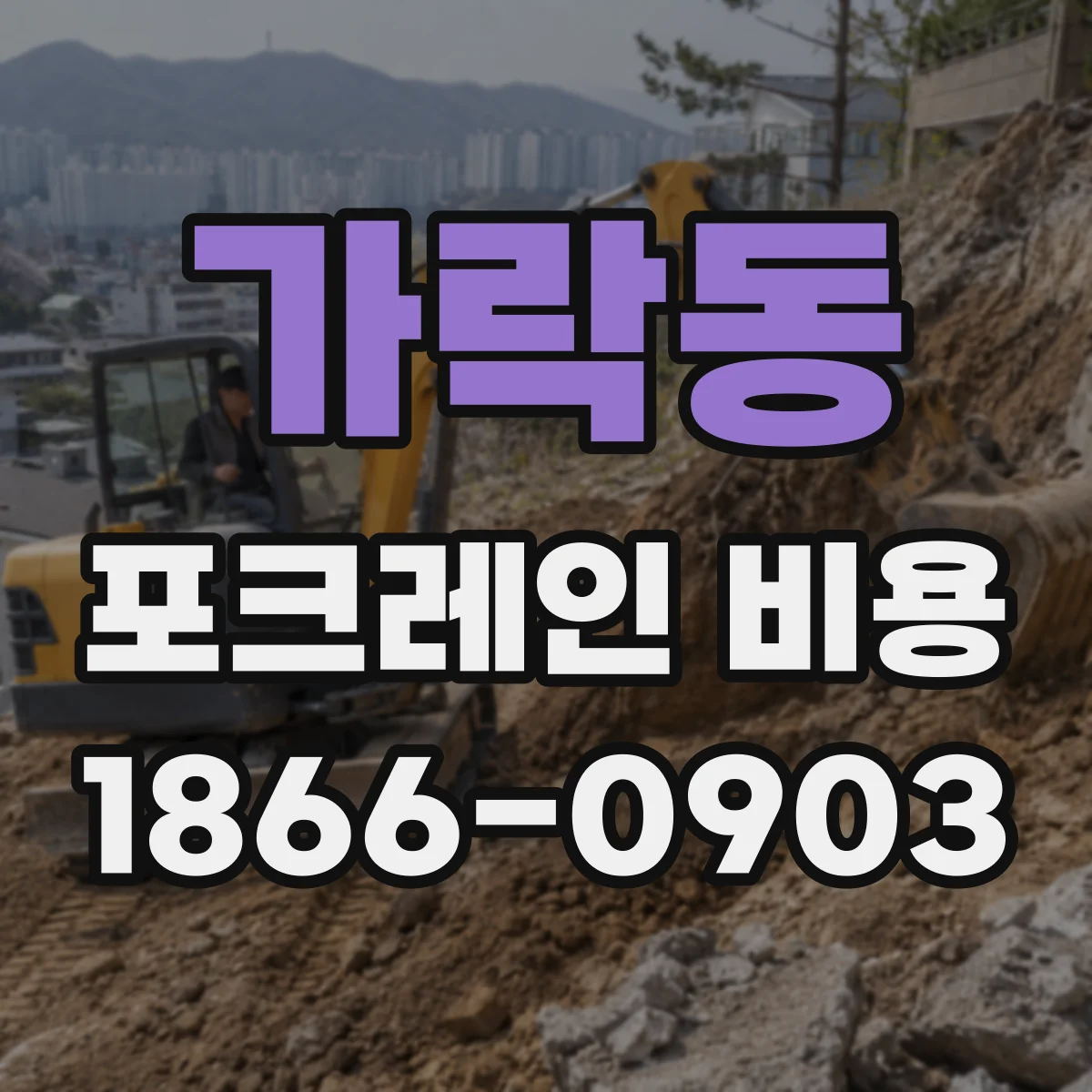 가락동 포크레인 비용