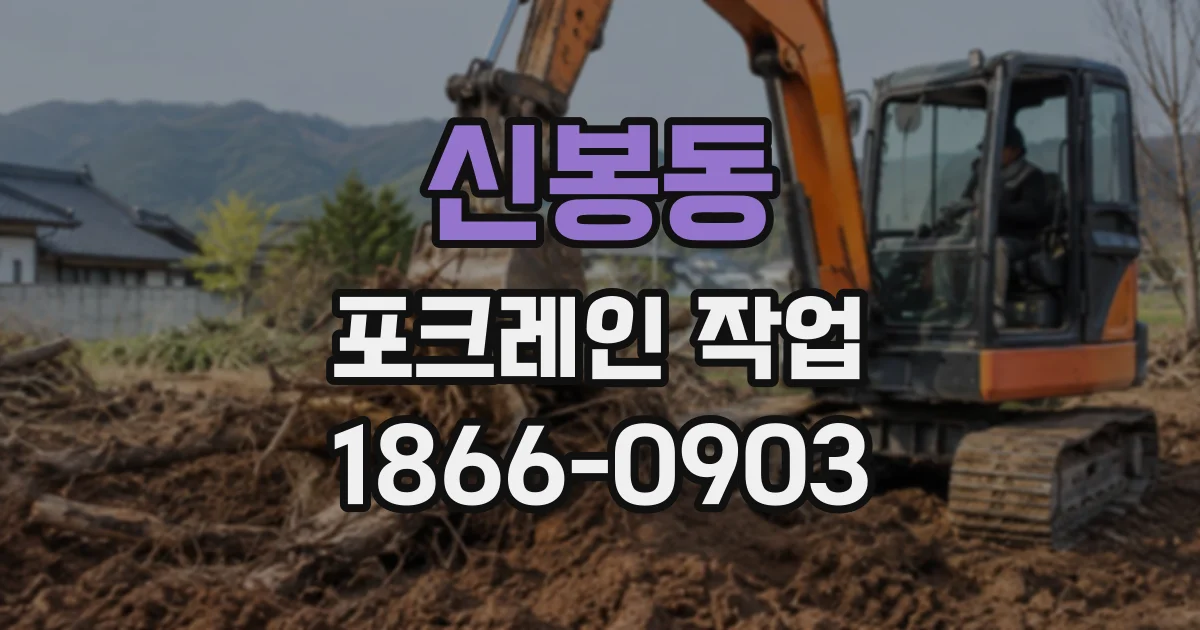 신봉동 포크레인작업