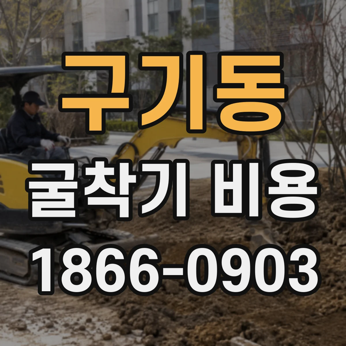 구기동 굴착기 비용