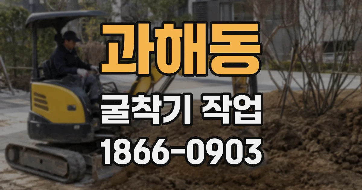 과해동 굴착기 작업