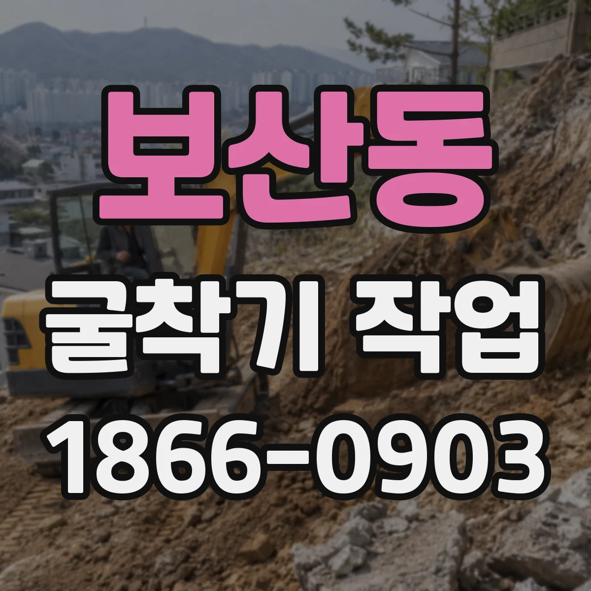 보산동 굴착기 작업