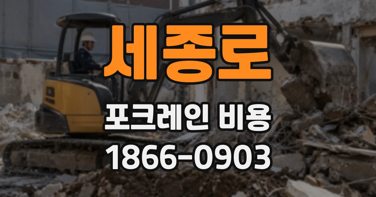 세종로 포크레인 비용