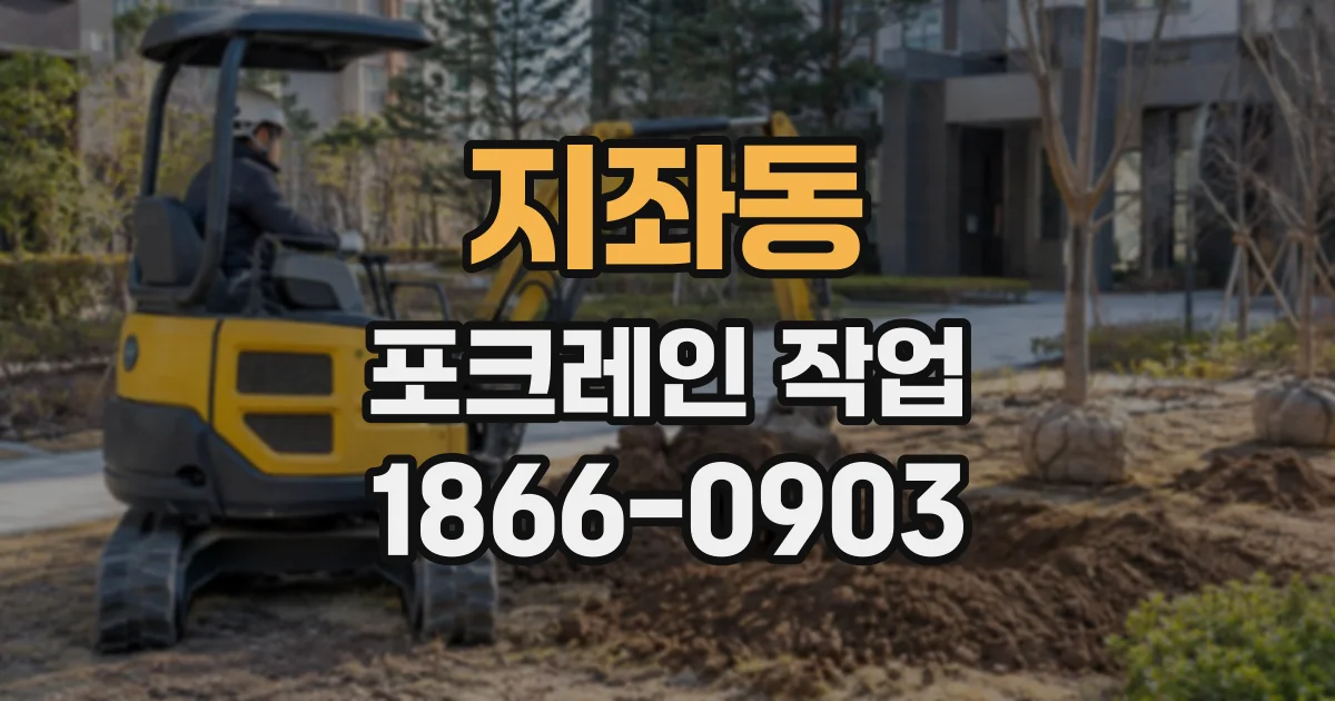 지좌동 포크레인작업