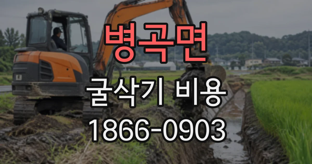 병곡면 굴삭기비용