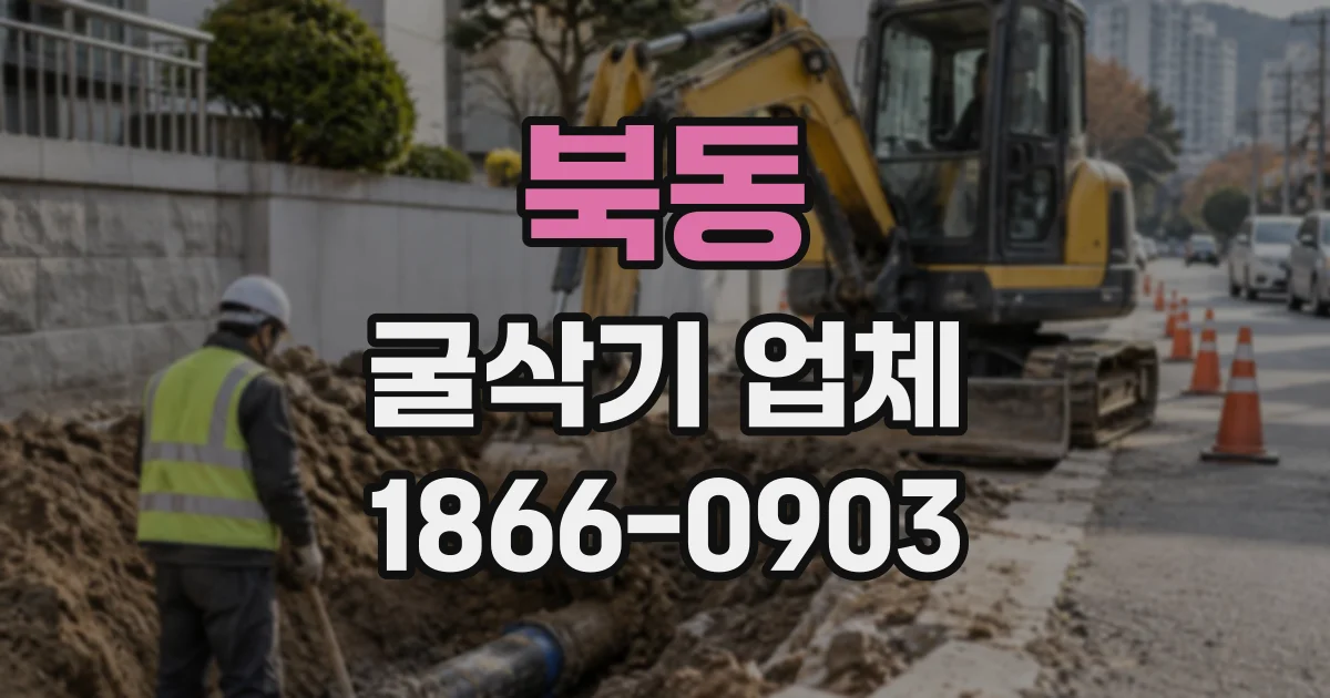 북동 굴삭기업체