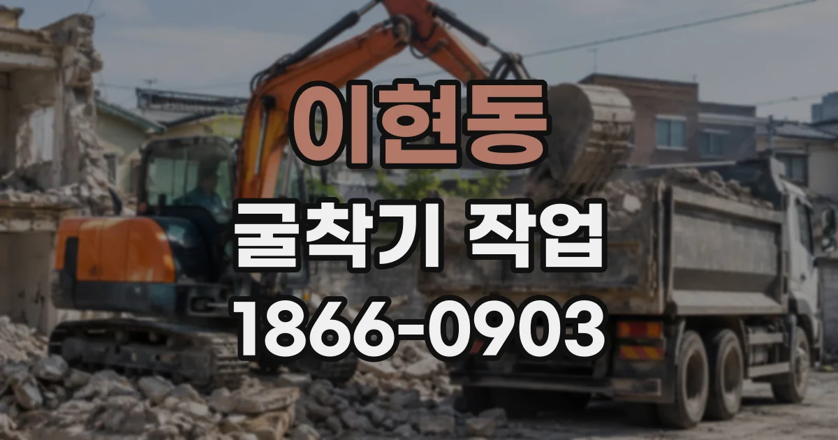 이현동 굴착기작업