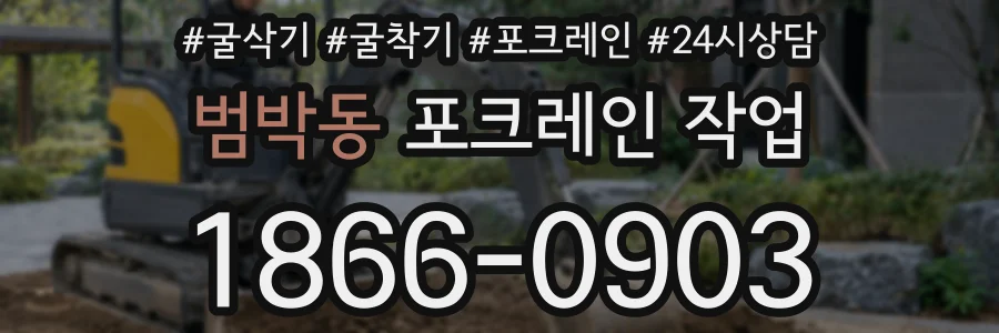 범박동 포크레인 작업