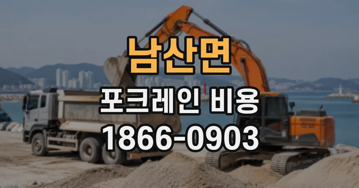남산면 포크레인비용