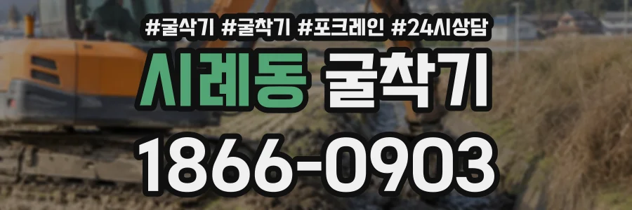 시례동 굴착기 상담 전화 1866-0903