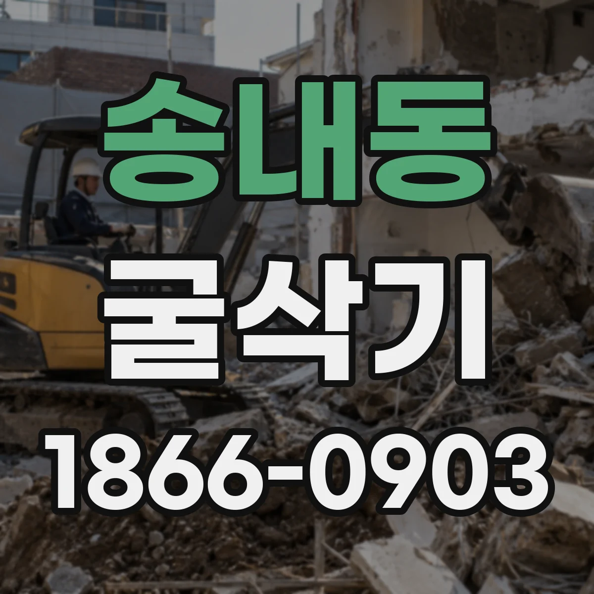 송내동 굴삭기