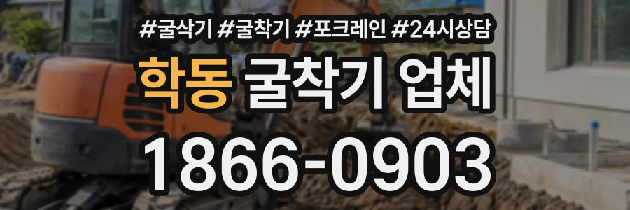 학동 굴착기업체 상담 전화 1866-0903