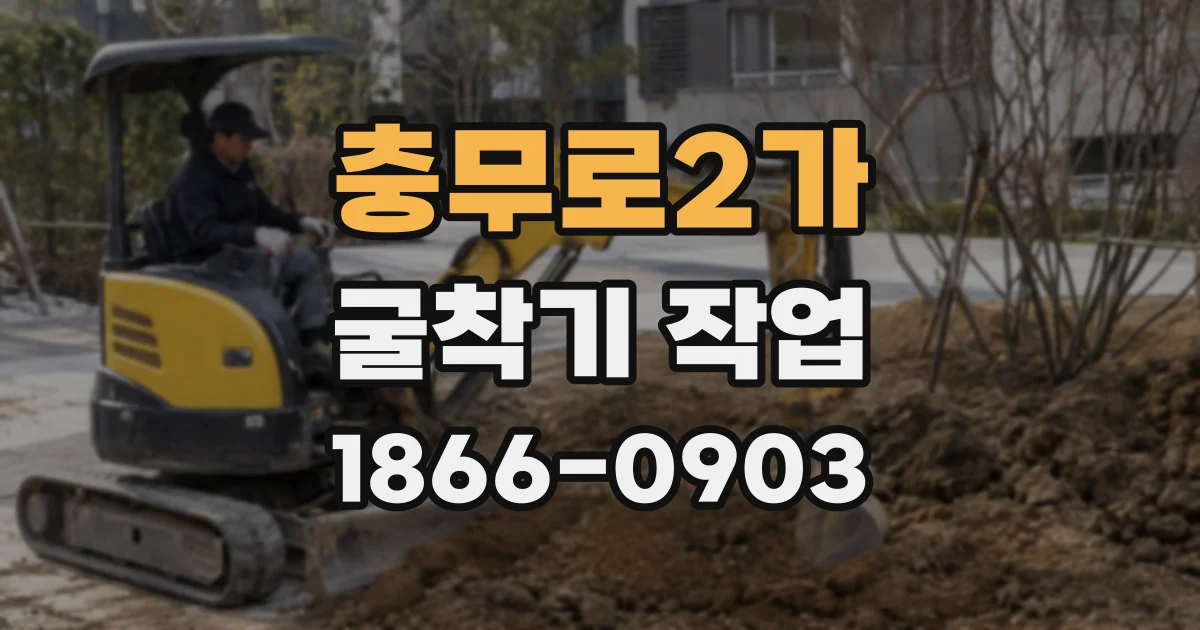 충무로2가 굴착기 작업