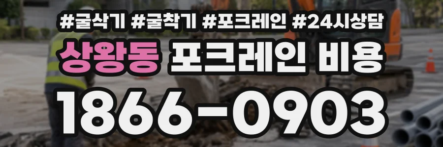 상왕동 포크레인비용 상담 전화 1866-0903