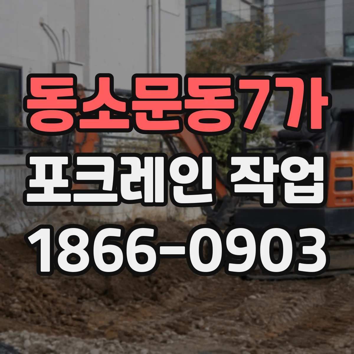 동소문동7가 포크레인 작업