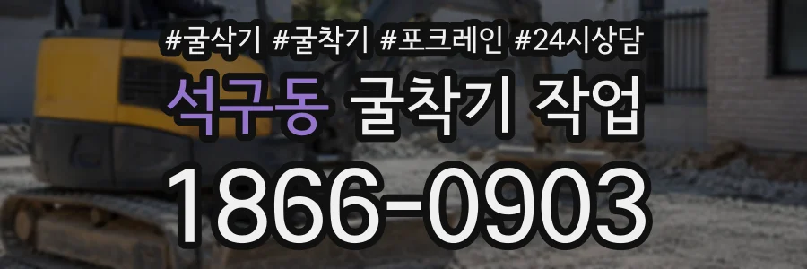 석구동 굴착기작업 상담 전화 1866-0903