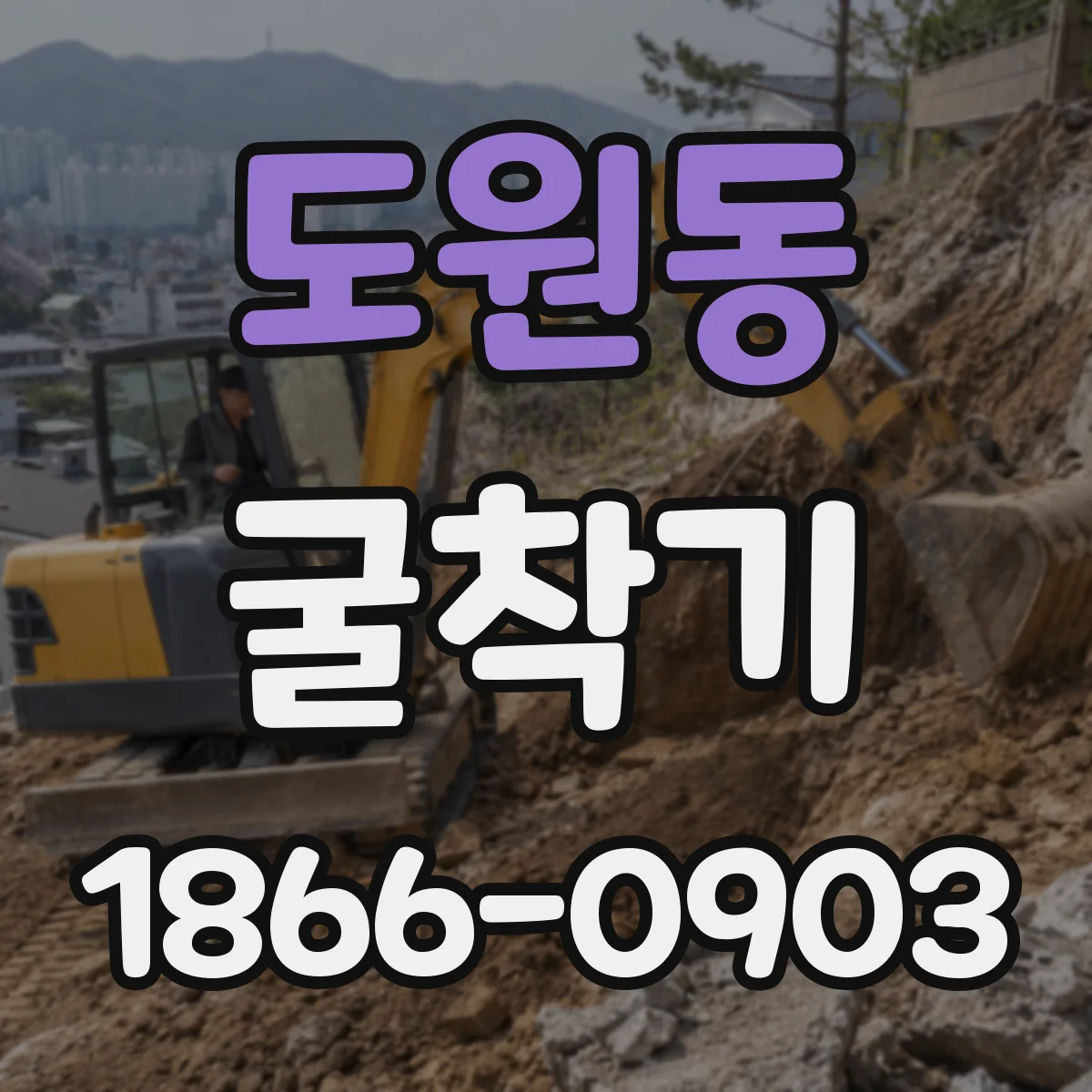도원동 굴착기