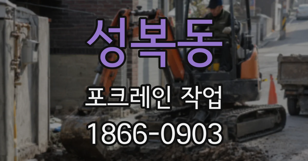 성복동 포크레인 작업