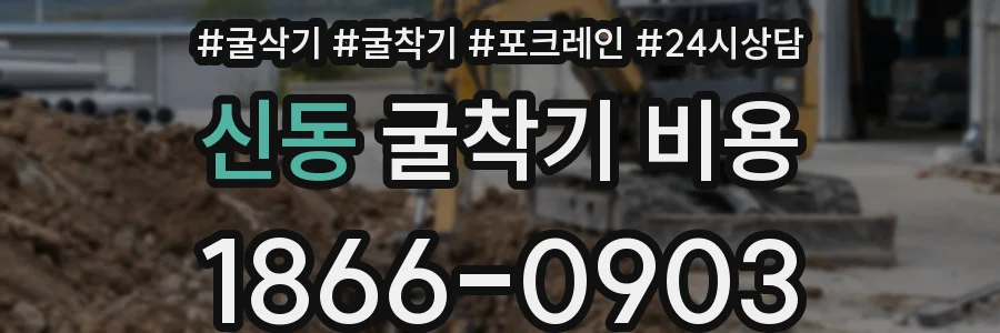 신동 굴착기 비용