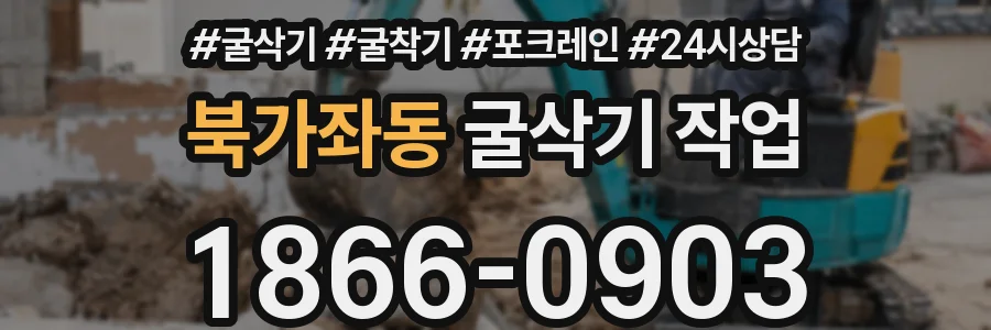 북가좌동 굴삭기 작업