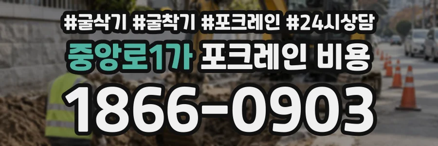 중앙로1가 포크레인비용 상담 전화 1866-0903