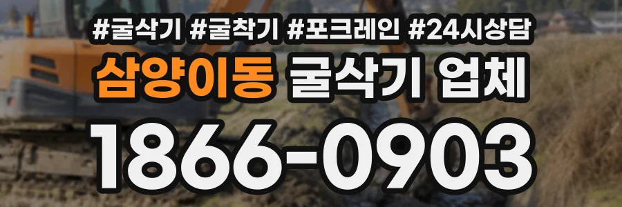 삼양이동 굴삭기업체 상담 전화 1866-0903