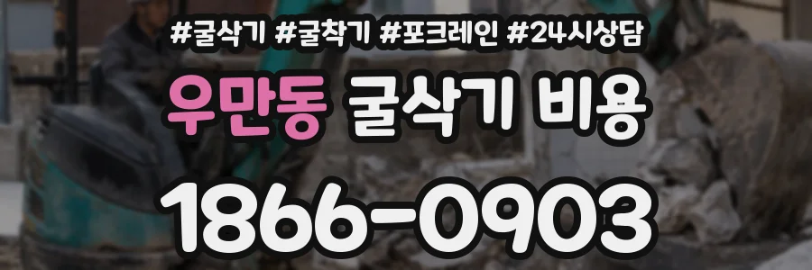 우만동 굴삭기 비용